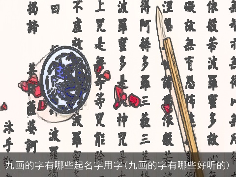 九画的字有哪些起名字用字(九画的字有哪些好听的)