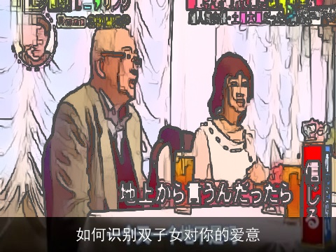 如何识别双子女对你的爱意