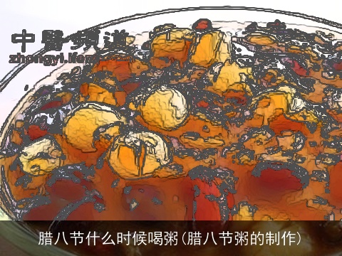 腊八节什么时候喝粥(腊八节粥的制作)
