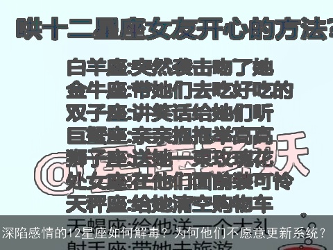 深陷感情的12星座如何解毒？为何他们不愿意更新系统？