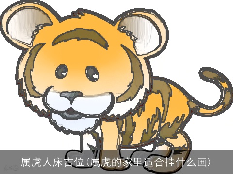 属虎人床吉位(属虎的家里适合挂什么画)