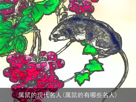 属鼠的现代名人(属鼠的有哪些名人)
