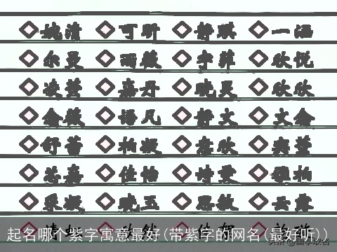 起名哪个紫字寓意最好(带紫字的网名(最好听))