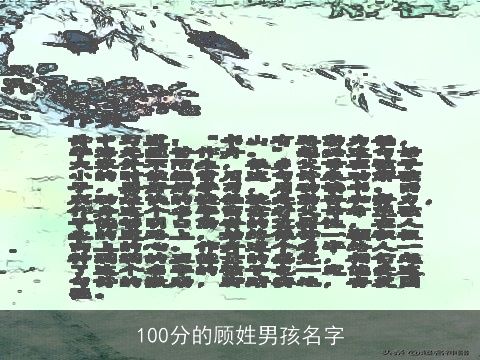 100分的顾姓男孩名字