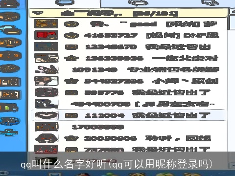 qq叫什么名字好听(qq可以用昵称登录吗)