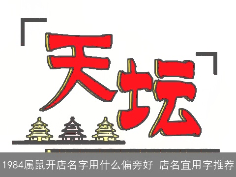 1984属鼠开店名字用什么偏旁好 店名宜用字推荐
