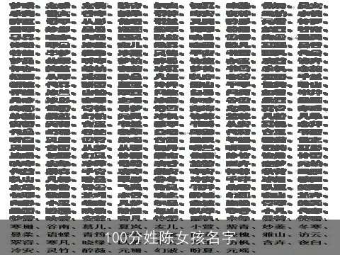100分姓陈女孩名字