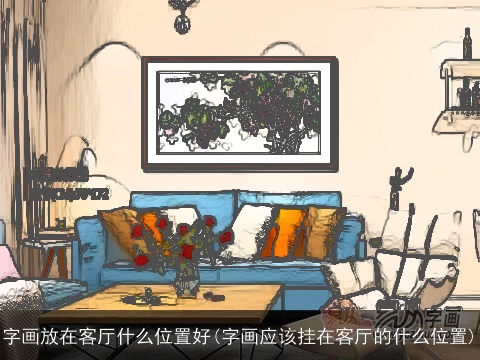 字画放在客厅什么位置好(字画应该挂在客厅的什么位置)