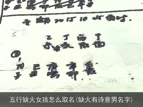 五行缺火女孩怎么取名(缺火有诗意男名字)