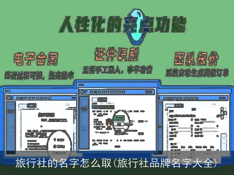 旅行社的名字怎么取(旅行社品牌名字大全)