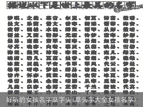 好听的女孩名字草字头(草头字大全女孩名字)