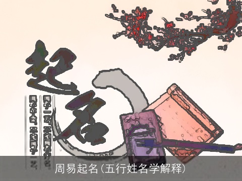 周易起名(五行姓名学解释)
