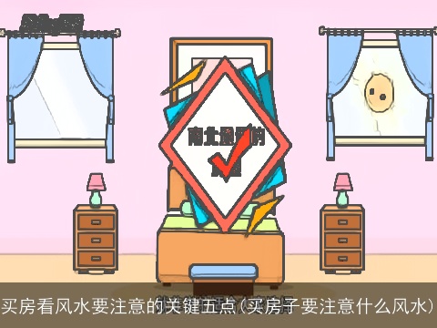 买房看风水要注意的关键五点(买房子要注意什么风水)