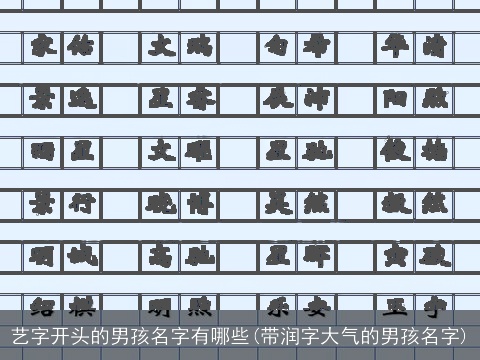 艺字开头的男孩名字有哪些(带润字大气的男孩名字)