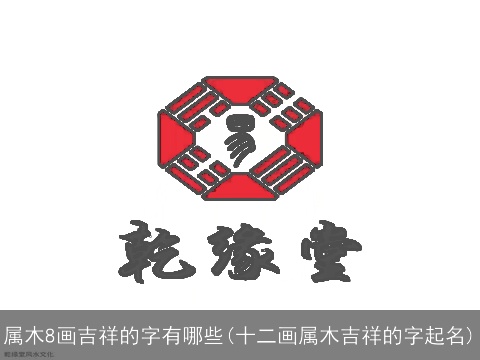 属木8画吉祥的字有哪些(十二画属木吉祥的字起名)