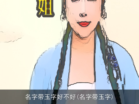 名字带玉字好不好(名字带玉字)