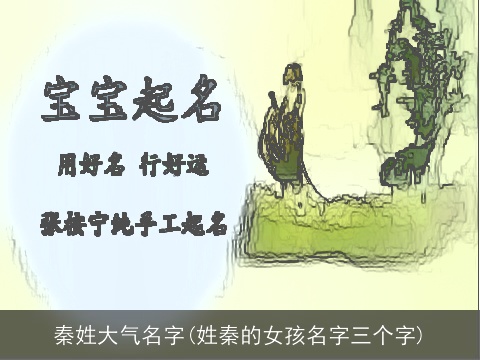 秦姓大气名字(姓秦的女孩名字三个字)