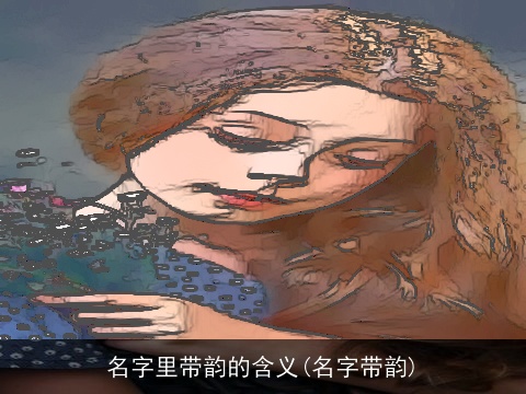 名字里带韵的含义(名字带韵)