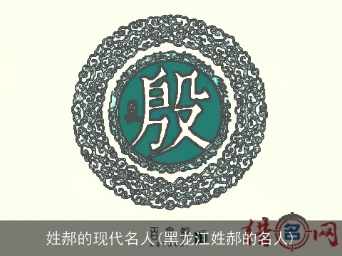 姓郝的现代名人(黑龙江姓郝的名人)