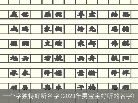 一个字独特好听名字(2023年男宝宝好听的名字)