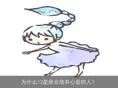 为什么12星座会放弃心爱的人？