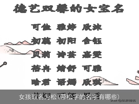 女孩取名为松(带松字的名字有哪些)