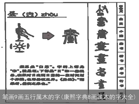 笔画9画五行属木的字(康熙字典8画属木的字大全)