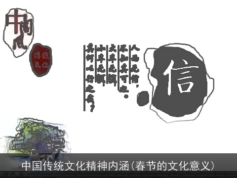中国传统文化精神内涵(春节的文化意义)
