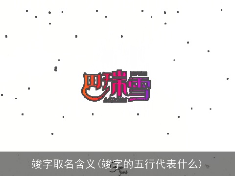 竣字取名含义(竣字的五行代表什么)