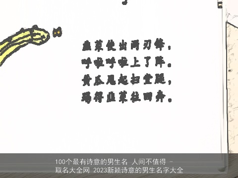 100个最有诗意的男生名 人间不值得 - 取名大全网 2023新颖诗意的男生名字大全