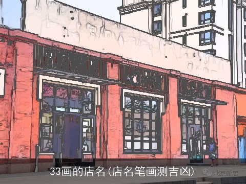 33画的店名(店名笔画测吉凶)