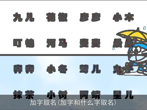 加字取名(加字和什么字取名)