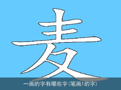 一画的字有哪些字(笔画1的字)