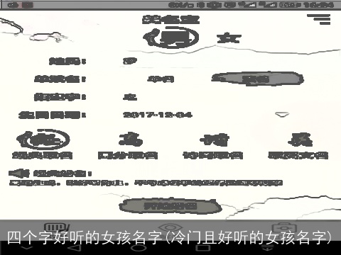 四个字好听的女孩名字(冷门且好听的女孩名字)