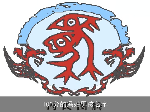 100分的冯姓男孩名字