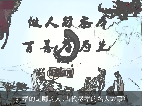 姓孝的是哪的人(古代尽孝的名人故事)