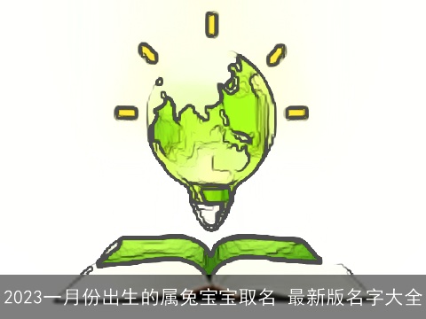 2023一月份出生的属兔宝宝取名 最新版名字大全