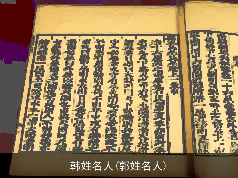 韩姓名人(郭姓名人)