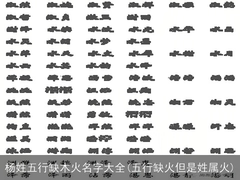 杨姓五行缺木火名字大全(五行缺火但是姓属火)