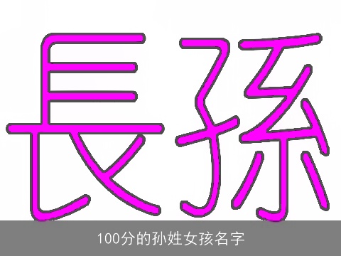 100分的孙姓女孩名字