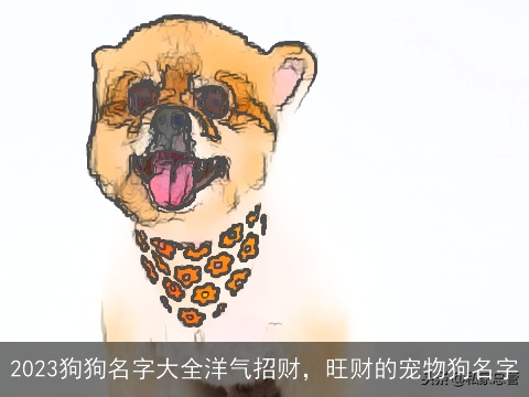 2023狗狗名字大全洋气招财，旺财的宠物狗名字