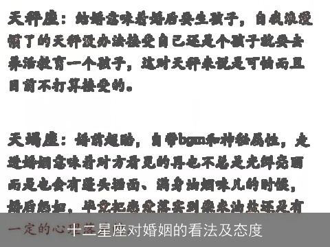 十二星座对婚姻的看法及态度