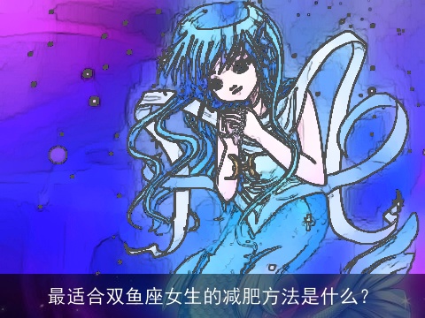 最适合双鱼座女生的减肥方法是什么？