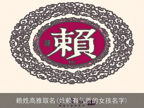 赖姓高雅取名(姓赖有气质的女孩名字)