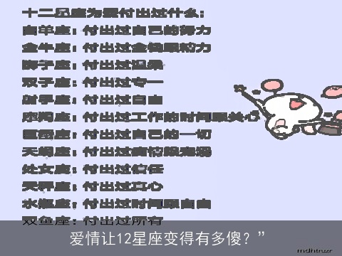 爱情让12星座变得有多傻？”