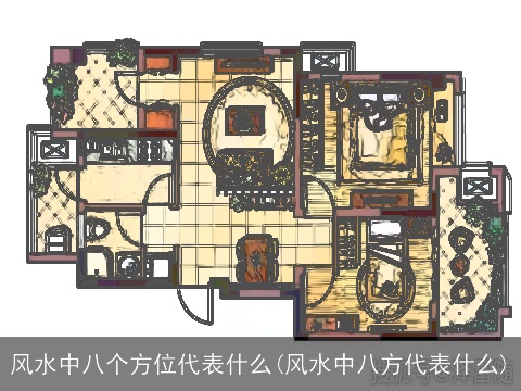 风水中八个方位代表什么(风水中八方代表什么)