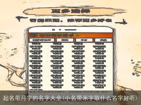 起名带月字的名字大全(小名带米字取什么名字好听)