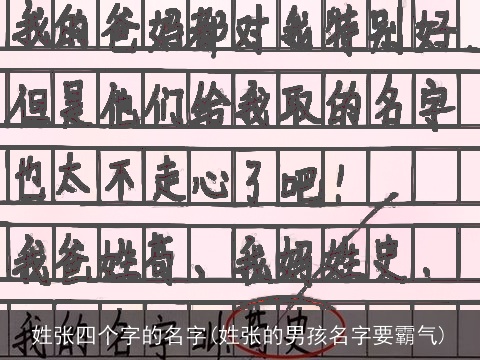 姓张四个字的名字(姓张的男孩名字要霸气)