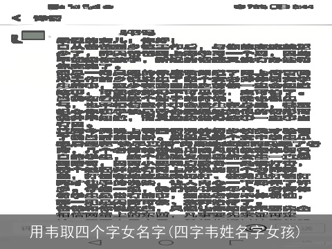 用韦取四个字女名字(四字韦姓名字女孩)