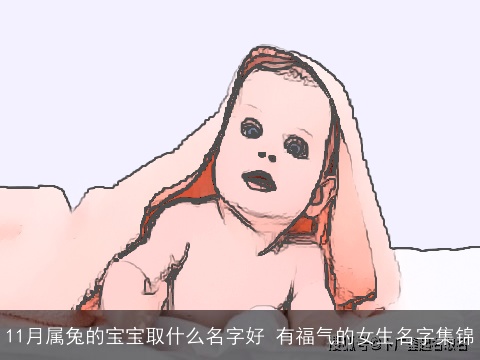 11月属兔的宝宝取什么名字好 有福气的女生名字集锦